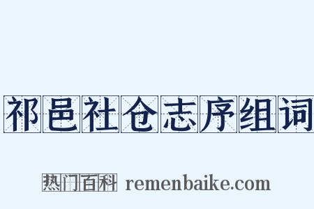 祁邑社仓志序组词是什么意思的图片